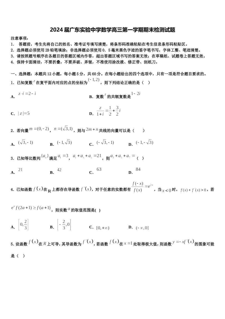 2024届广东实验中学数学高三第一学期期末检测试题含解析_第1页