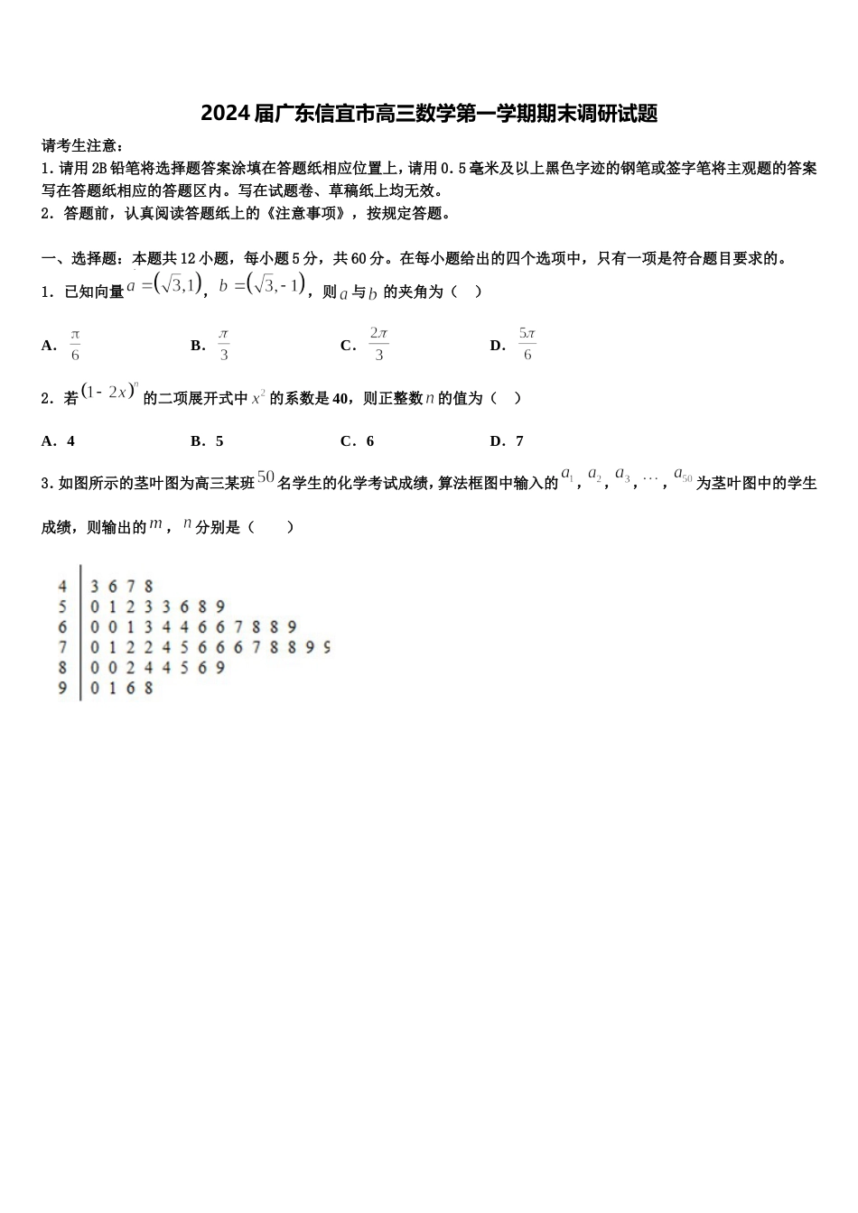 2024届广东信宜市高三数学第一学期期末调研试题含解析_第1页