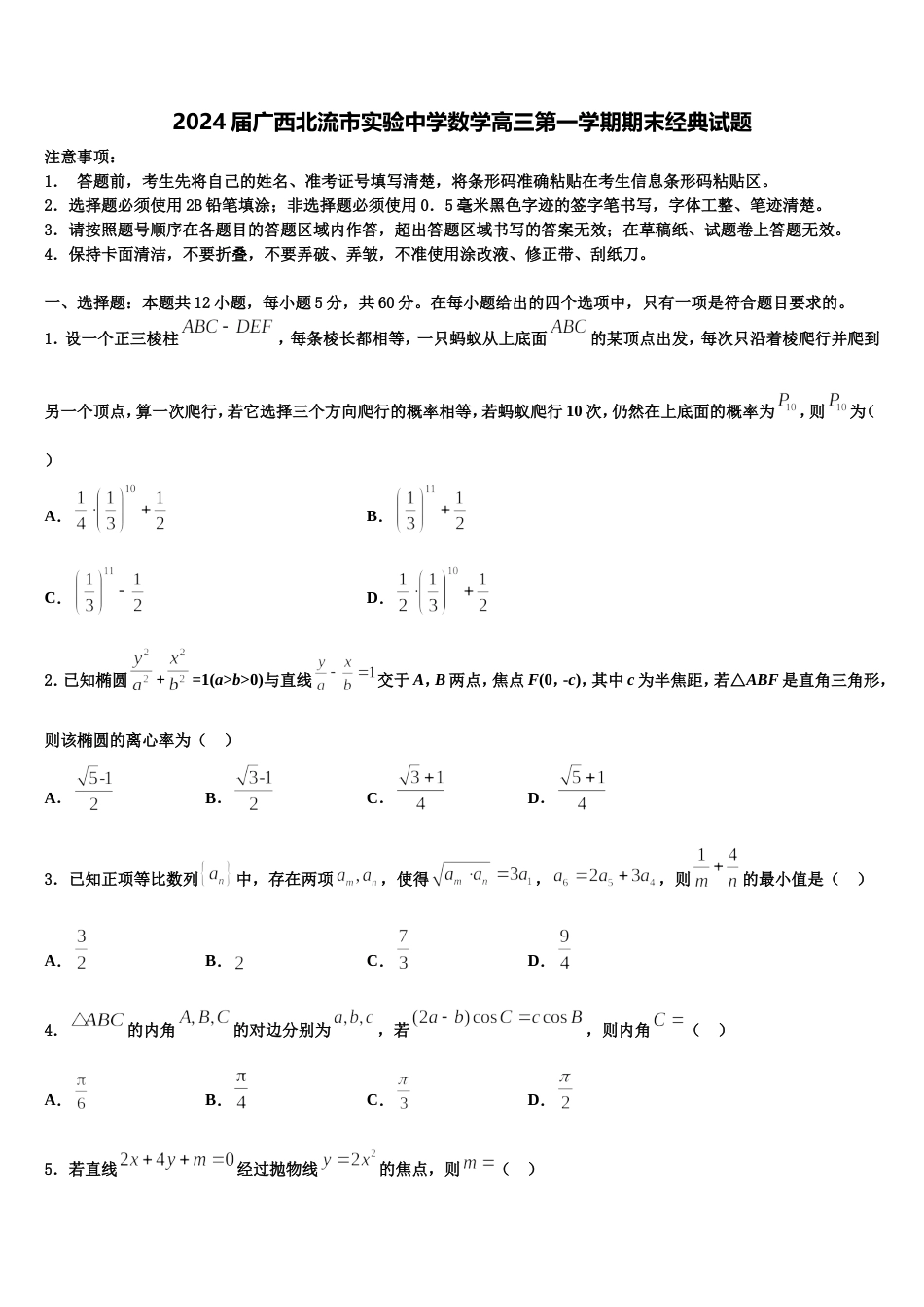 2024届广西北流市实验中学数学高三第一学期期末经典试题含解析_第1页