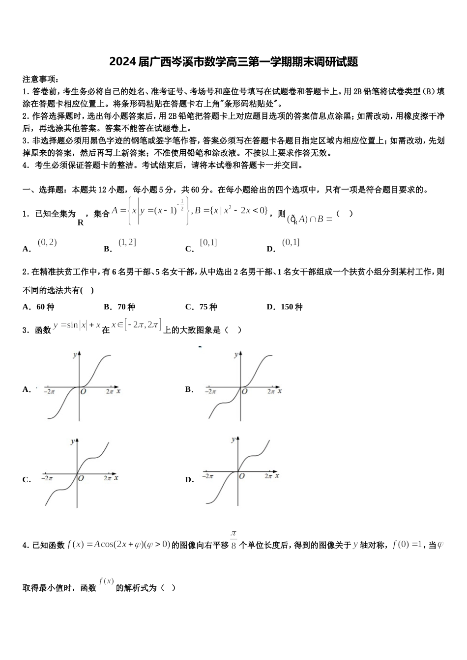 2024届广西岑溪市数学高三第一学期期末调研试题含解析_第1页