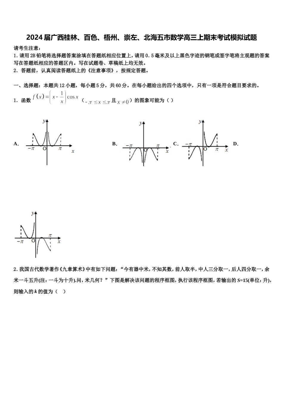 2024届广西桂林、百色、梧州、崇左、北海五市数学高三上期末考试模拟试题含解析_第1页