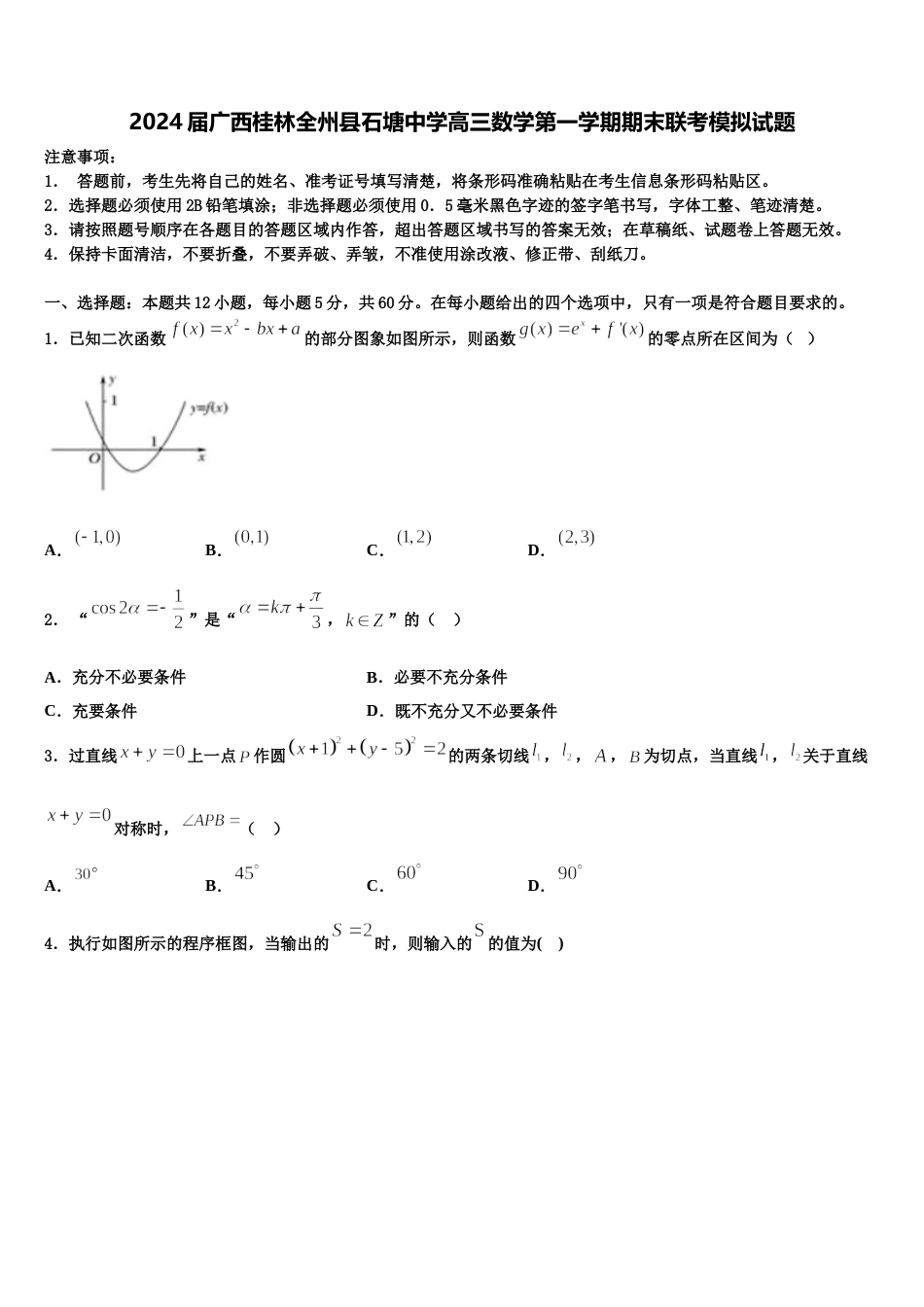 2024届广西桂林全州县石塘中学高三数学第一学期期末联考模拟试题含解析_第1页