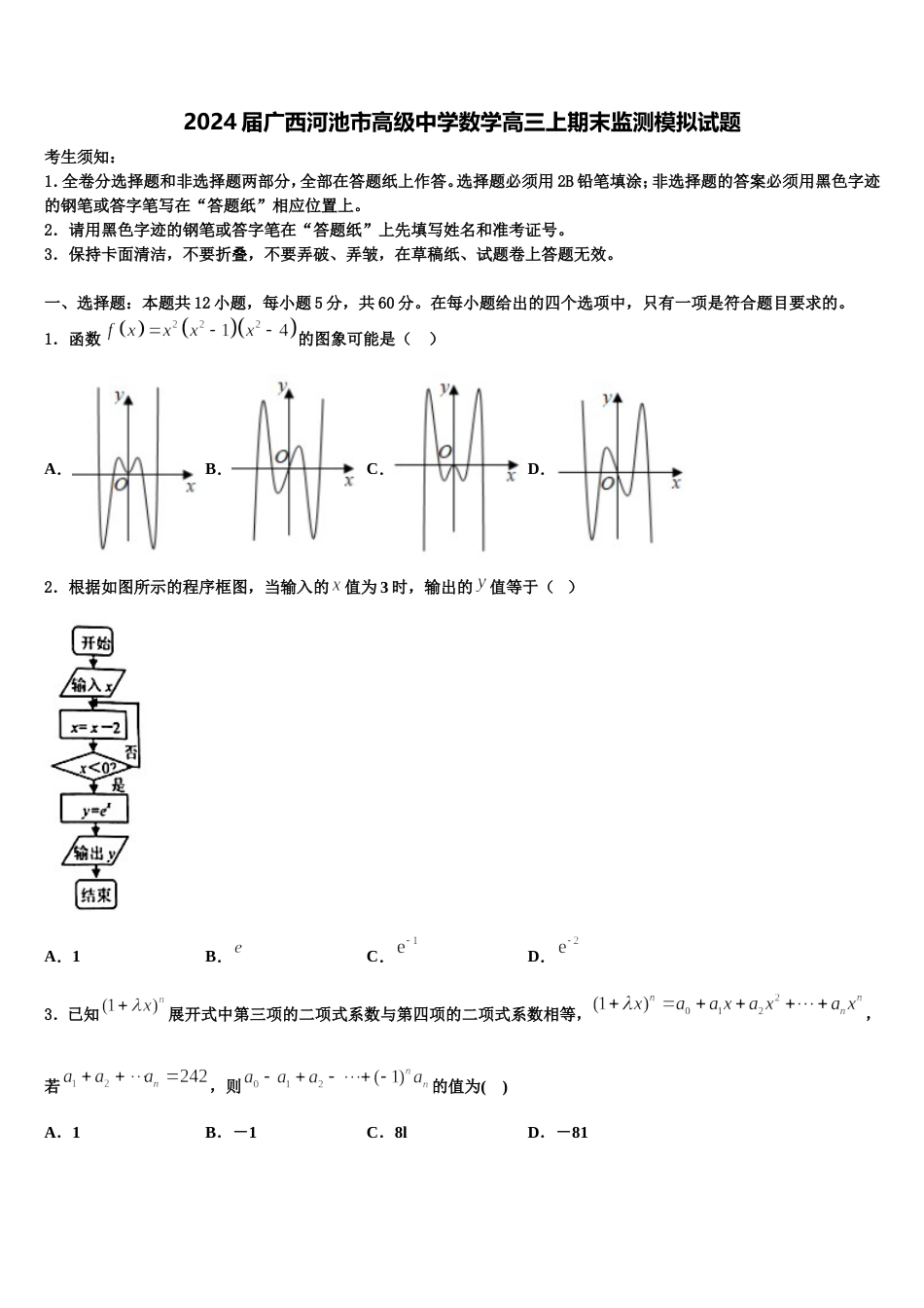 2024届广西河池市高级中学数学高三上期末监测模拟试题含解析_第1页