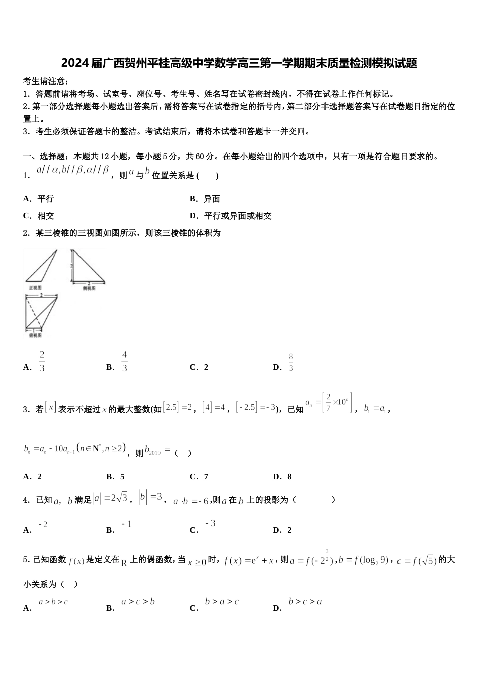 2024届广西贺州平桂高级中学数学高三第一学期期末质量检测模拟试题含解析_第1页