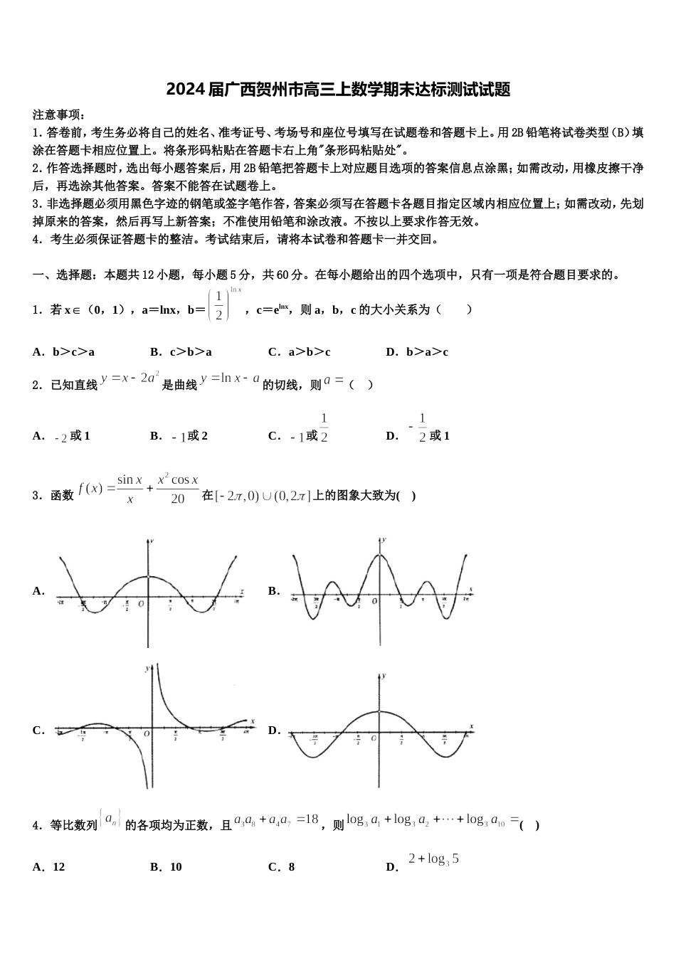 2024届广西贺州市高三上数学期末达标测试试题含解析_第1页