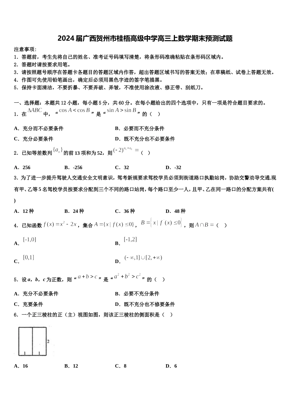 2024届广西贺州市桂梧高级中学高三上数学期末预测试题含解析_第1页
