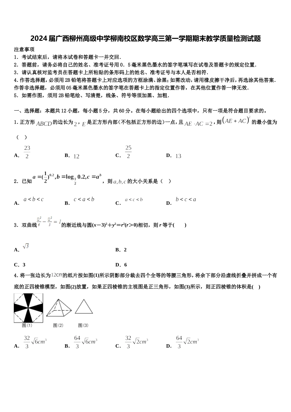 2024届广西柳州高级中学柳南校区数学高三第一学期期末教学质量检测试题含解析_第1页