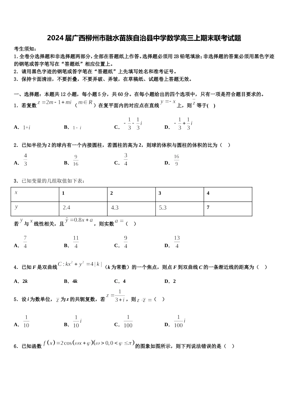 2024届广西柳州市融水苗族自治县中学数学高三上期末联考试题含解析_第1页