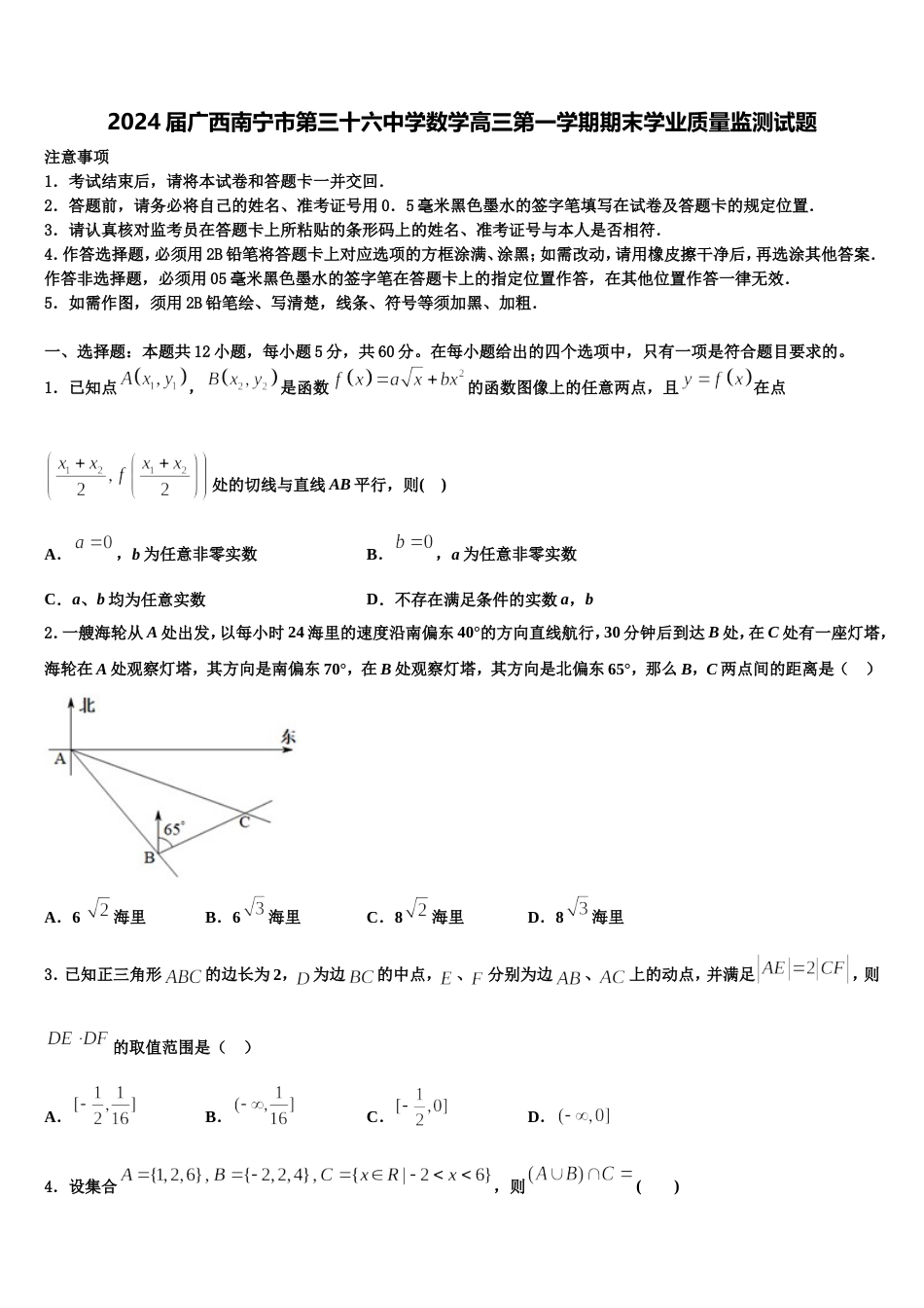 2024届广西南宁市第三十六中学数学高三第一学期期末学业质量监测试题含解析_第1页