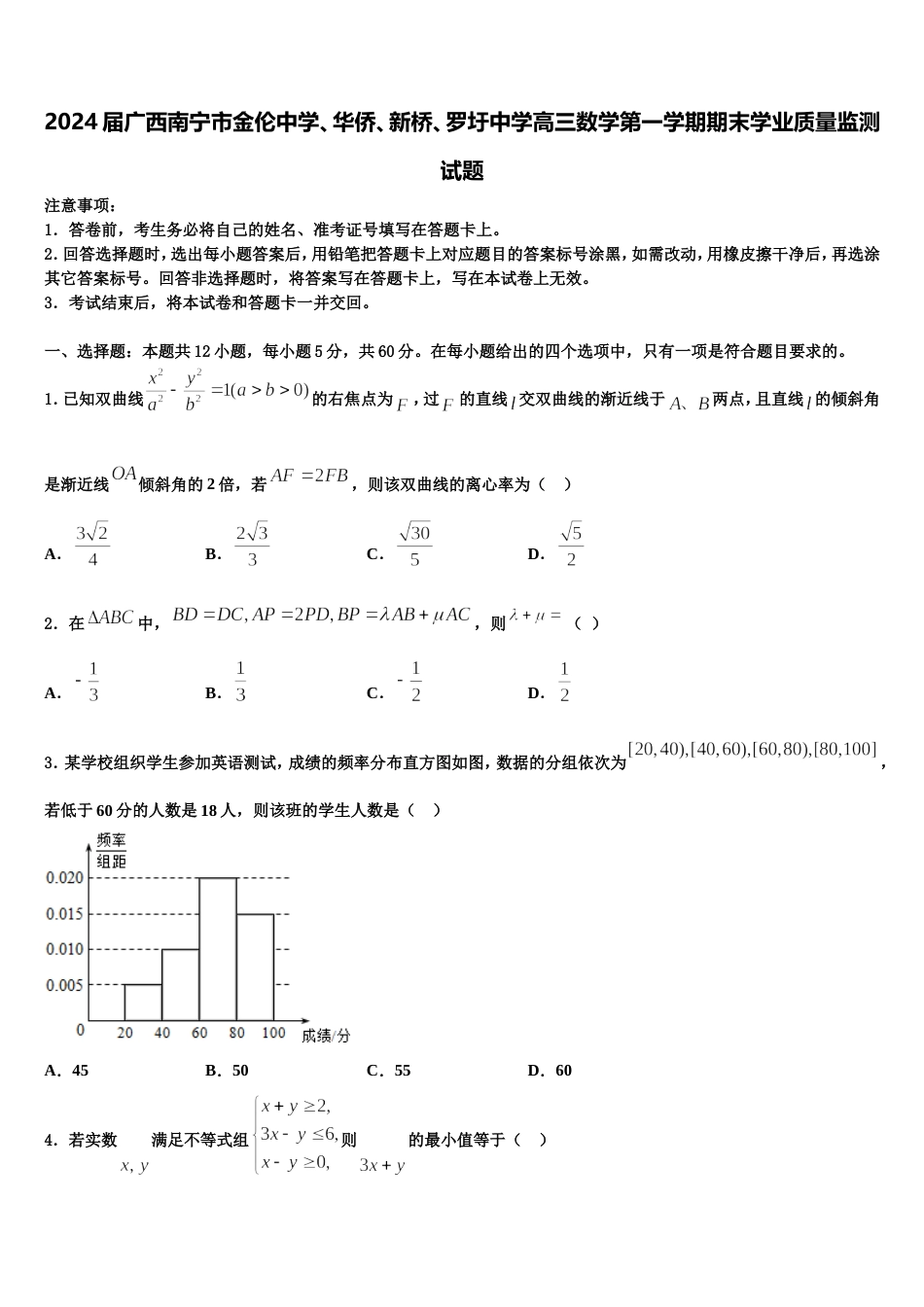 2024届广西南宁市金伦中学、华侨、新桥、罗圩中学高三数学第一学期期末学业质量监测试题含解析_第1页