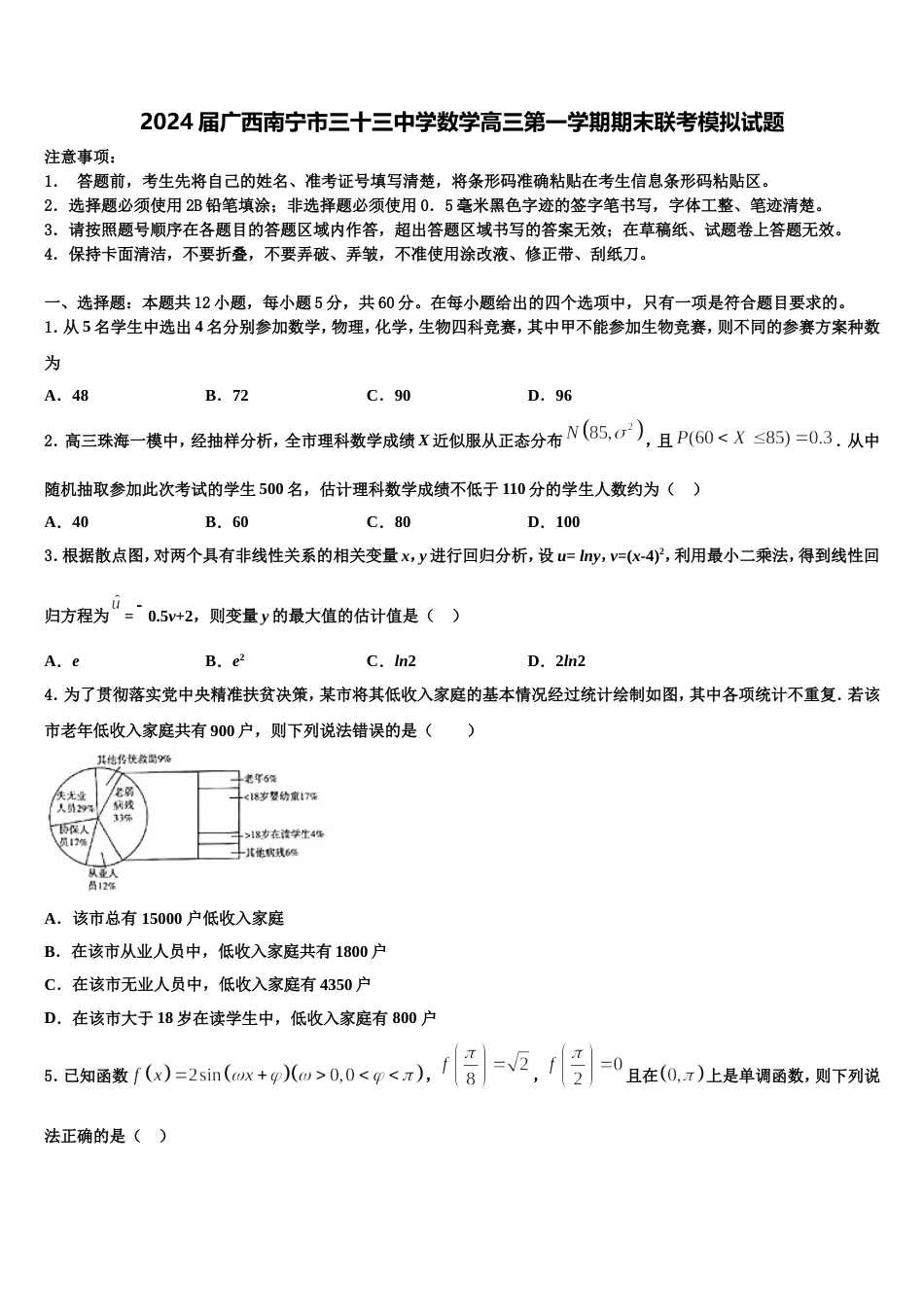 2024届广西南宁市三十三中学数学高三第一学期期末联考模拟试题含解析_第1页