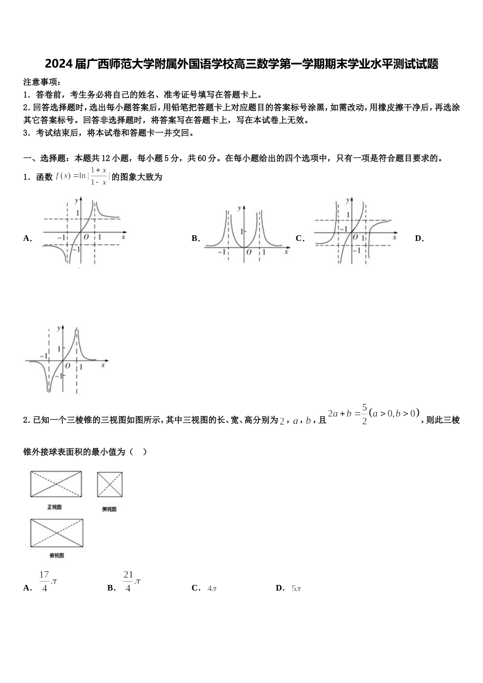 2024届广西师范大学附属外国语学校高三数学第一学期期末学业水平测试试题含解析_第1页