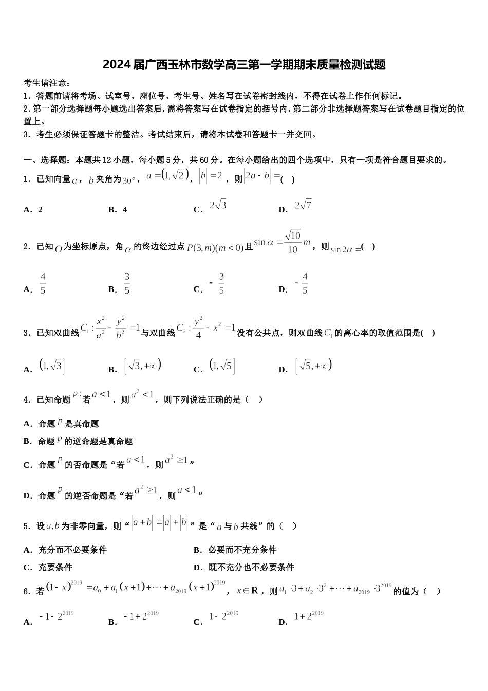 2024届广西玉林市数学高三第一学期期末质量检测试题含解析_第1页
