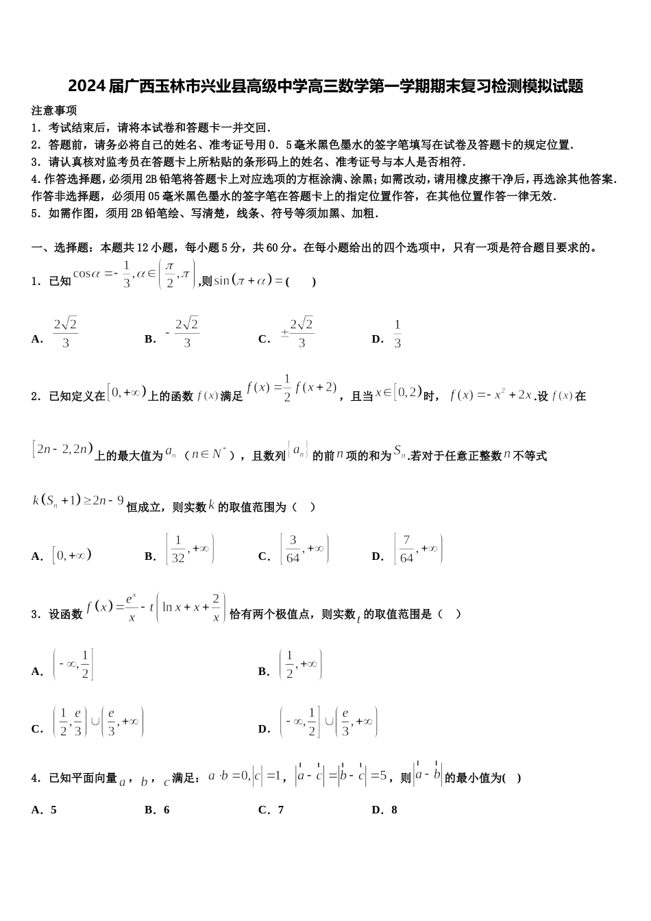 2024届广西玉林市兴业县高级中学高三数学第一学期期末复习检测模拟试题含解析_第1页