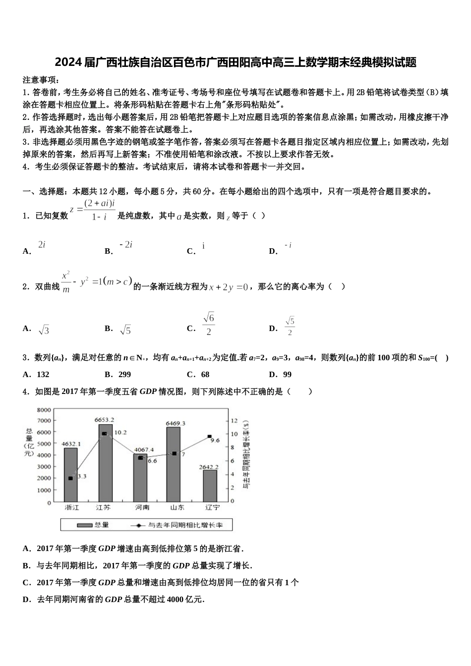 2024届广西壮族自治区百色市广西田阳高中高三上数学期末经典模拟试题含解析_第1页