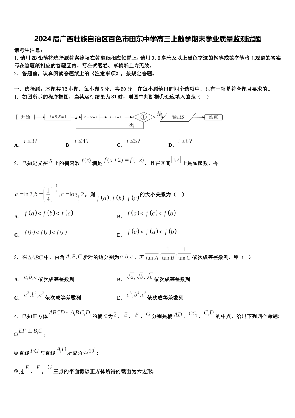 2024届广西壮族自治区百色市田东中学高三上数学期末学业质量监测试题含解析_第1页