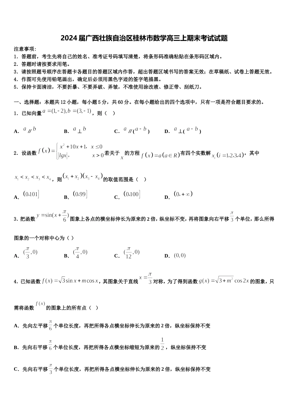 2024届广西壮族自治区桂林市数学高三上期末考试试题含解析_第1页