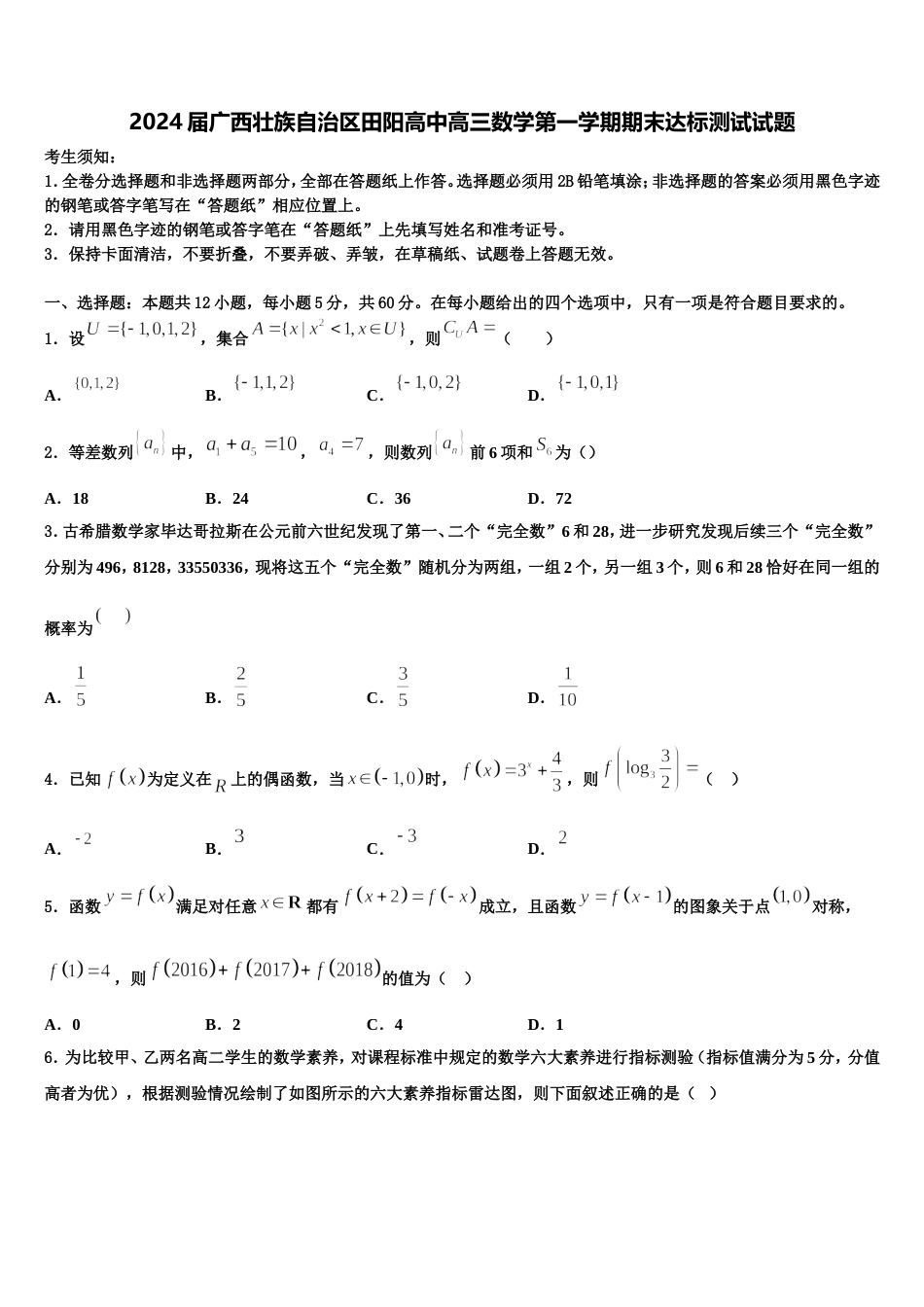 2024届广西壮族自治区田阳高中高三数学第一学期期末达标测试试题含解析_第1页