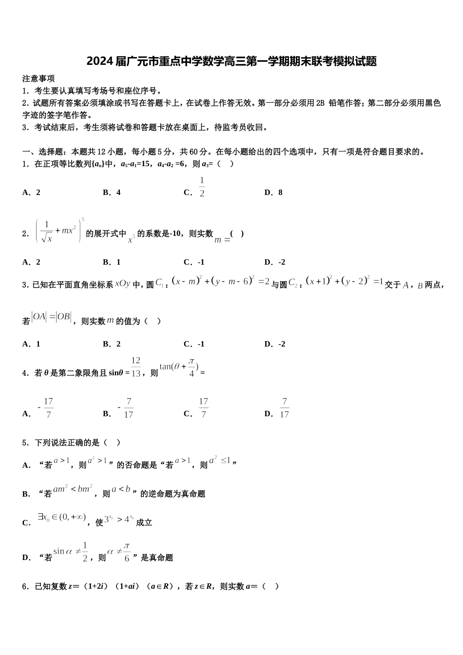 2024届广元市重点中学数学高三第一学期期末联考模拟试题含解析_第1页