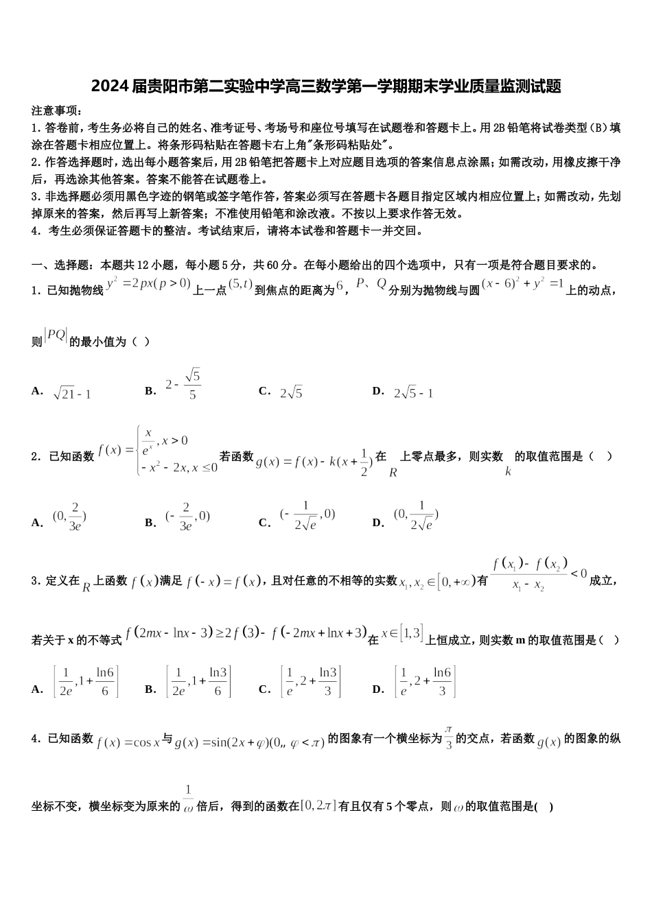 2024届贵阳市第二实验中学高三数学第一学期期末学业质量监测试题含解析_第1页