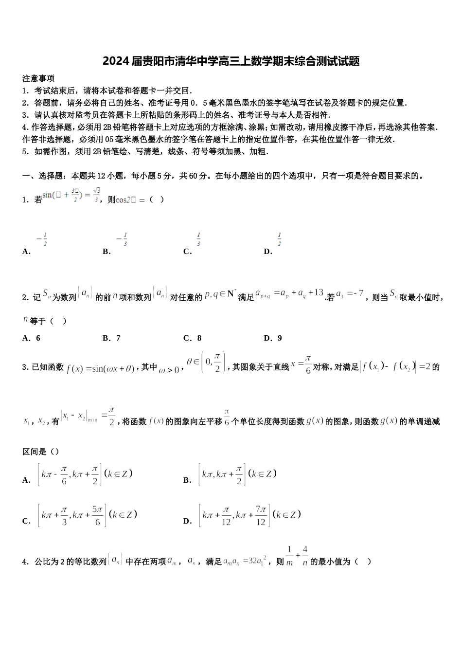 2024届贵阳市清华中学高三上数学期末综合测试试题含解析_第1页