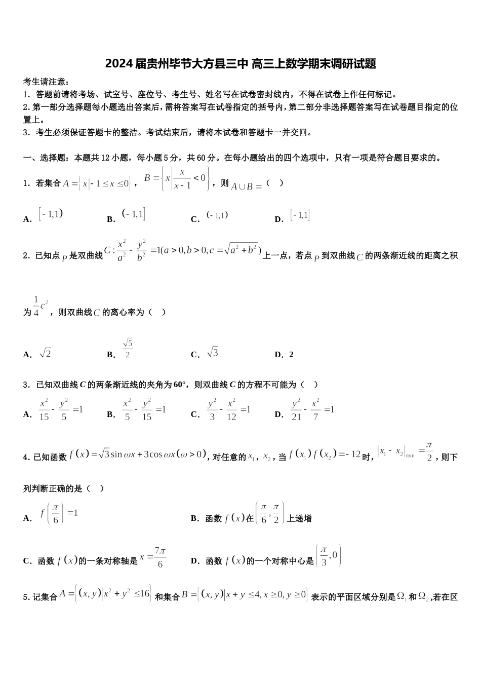 2024届贵州毕节大方县三中 高三上数学期末调研试题含解析_第1页