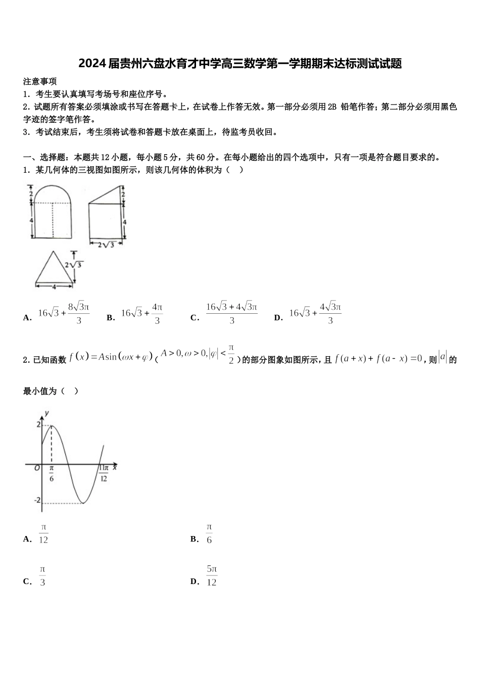 2024届贵州六盘水育才中学高三数学第一学期期末达标测试试题含解析_第1页