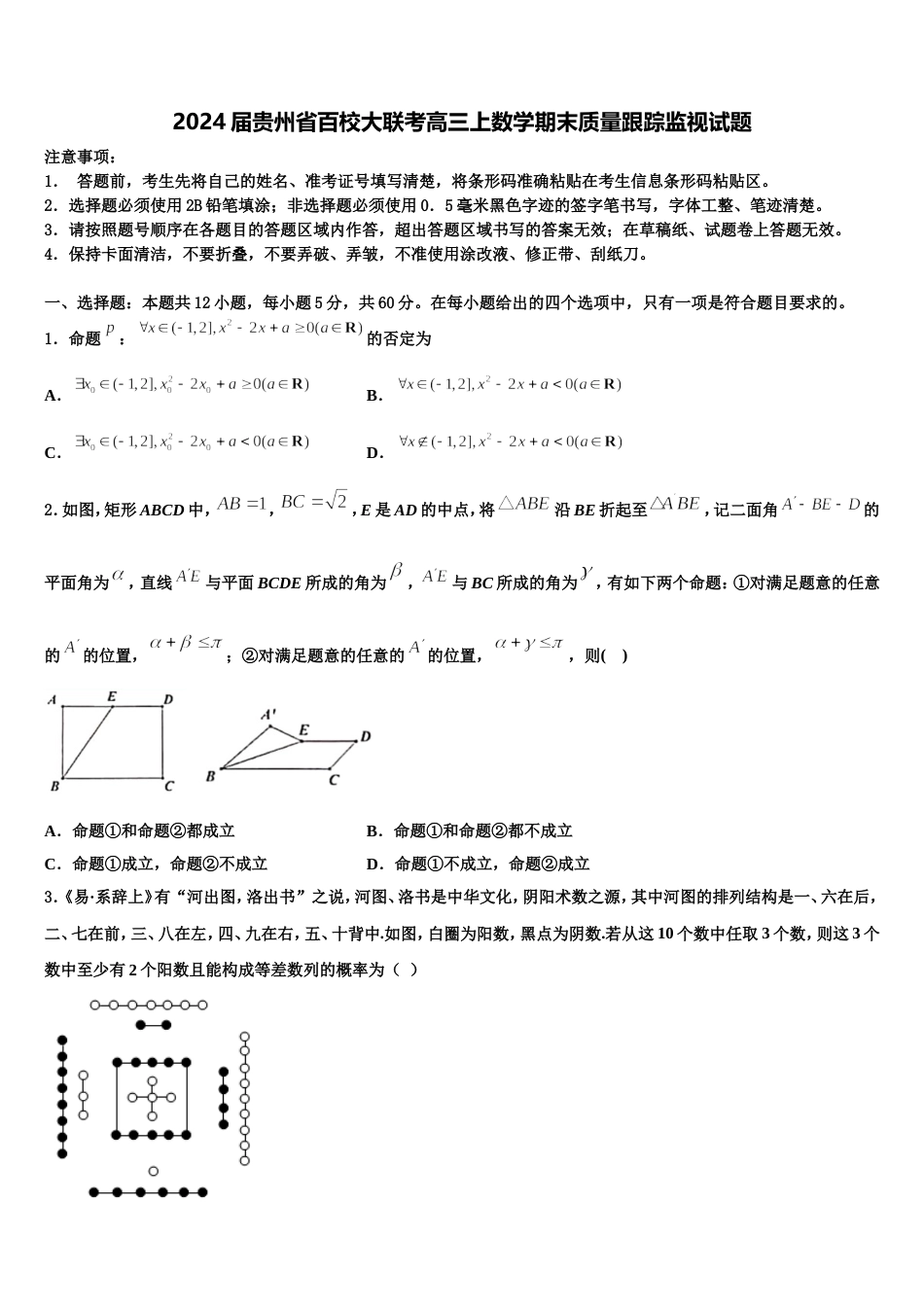 2024届贵州省百校大联考高三上数学期末质量跟踪监视试题含解析_第1页