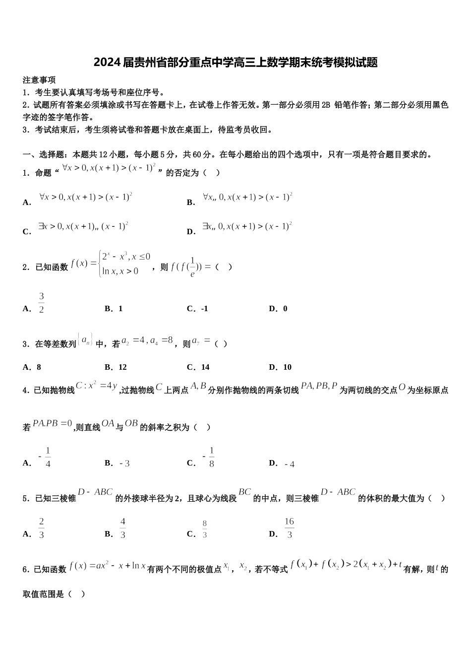 2024届贵州省部分重点中学高三上数学期末统考模拟试题含解析_第1页