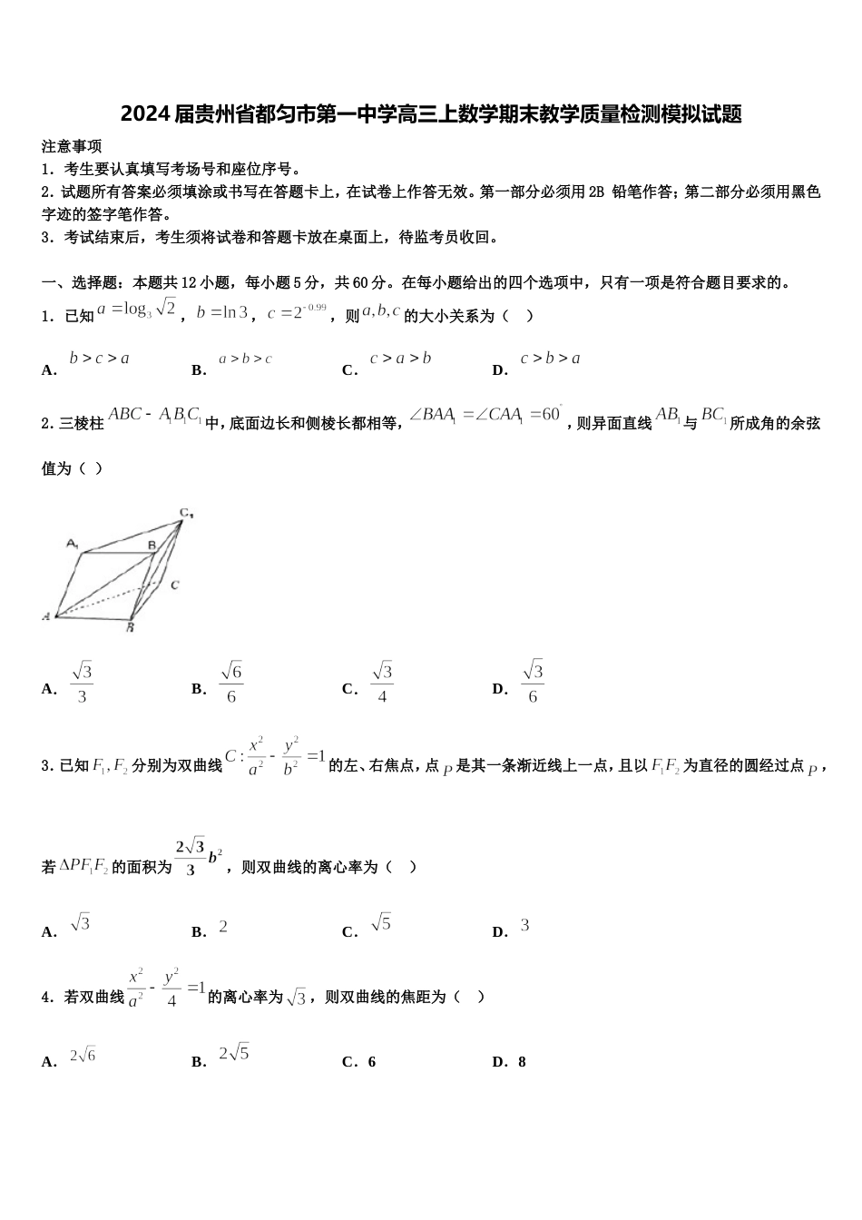 2024届贵州省都匀市第一中学高三上数学期末教学质量检测模拟试题含解析_第1页