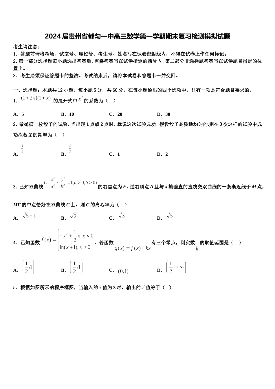 2024届贵州省都匀一中高三数学第一学期期末复习检测模拟试题含解析_第1页