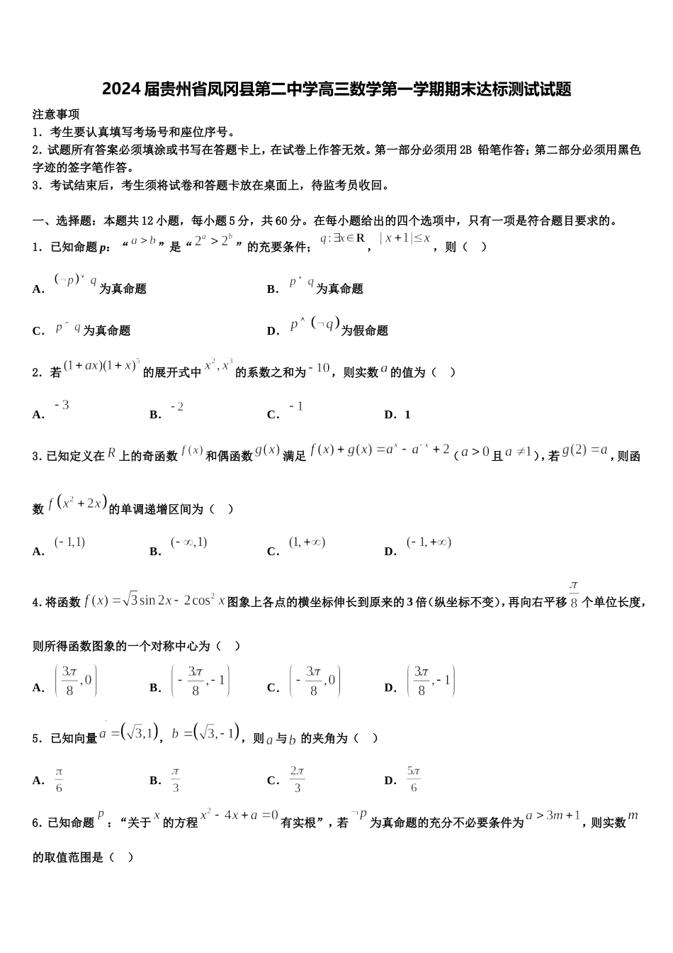 2024届贵州省凤冈县第二中学高三数学第一学期期末达标测试试题含解析_第1页