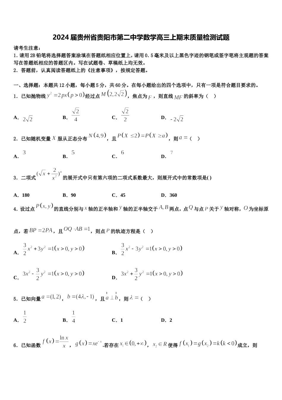 2024届贵州省贵阳市第二中学数学高三上期末质量检测试题含解析_第1页