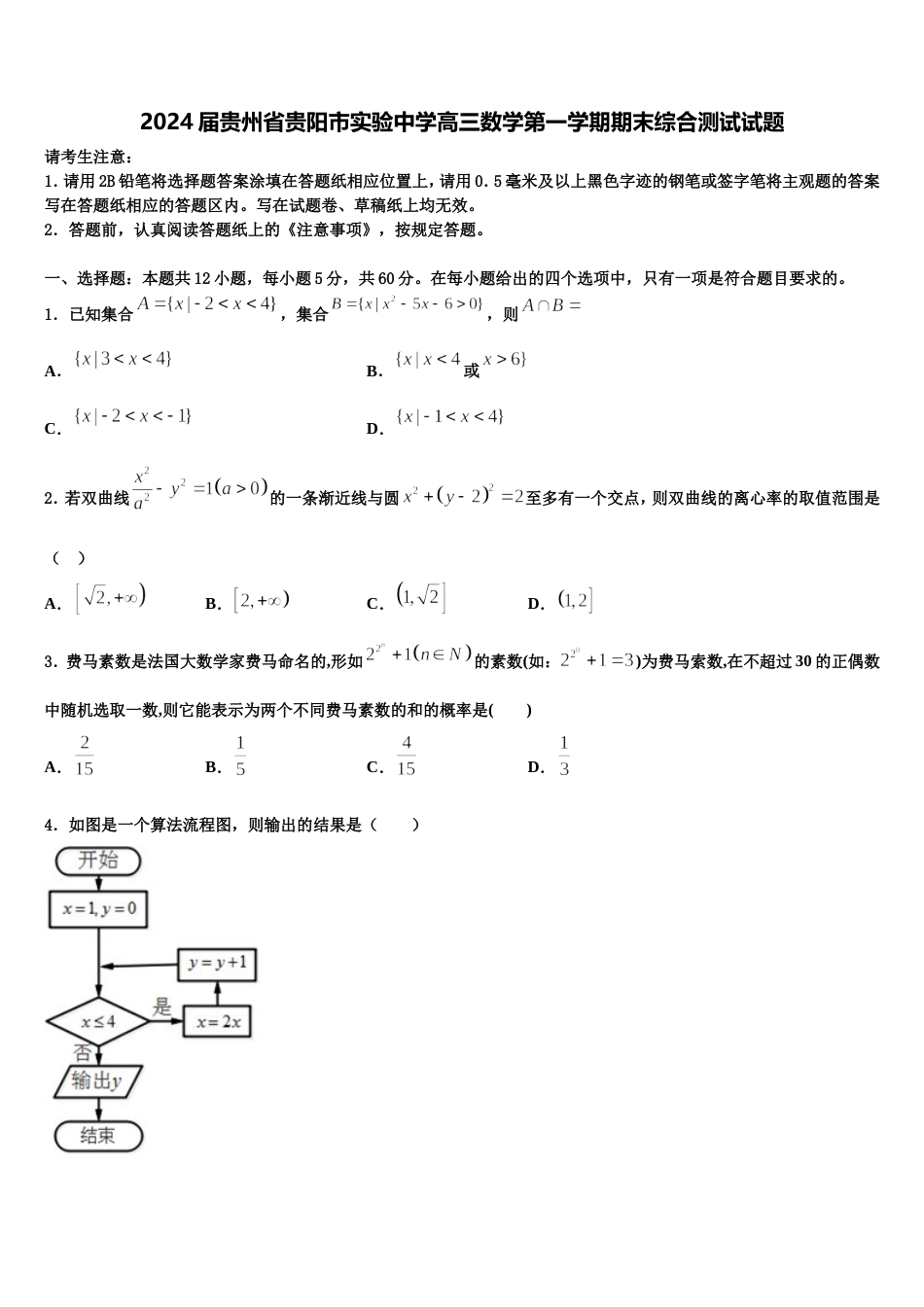 2024届贵州省贵阳市实验中学高三数学第一学期期末综合测试试题含解析_第1页