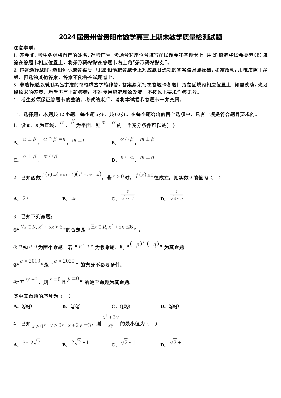 2024届贵州省贵阳市数学高三上期末教学质量检测试题含解析_第1页