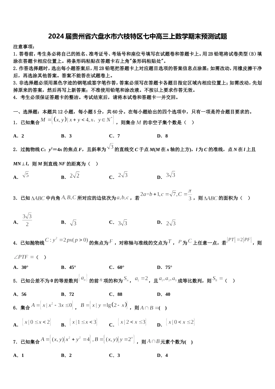 2024届贵州省六盘水市六枝特区七中高三上数学期末预测试题含解析_第1页