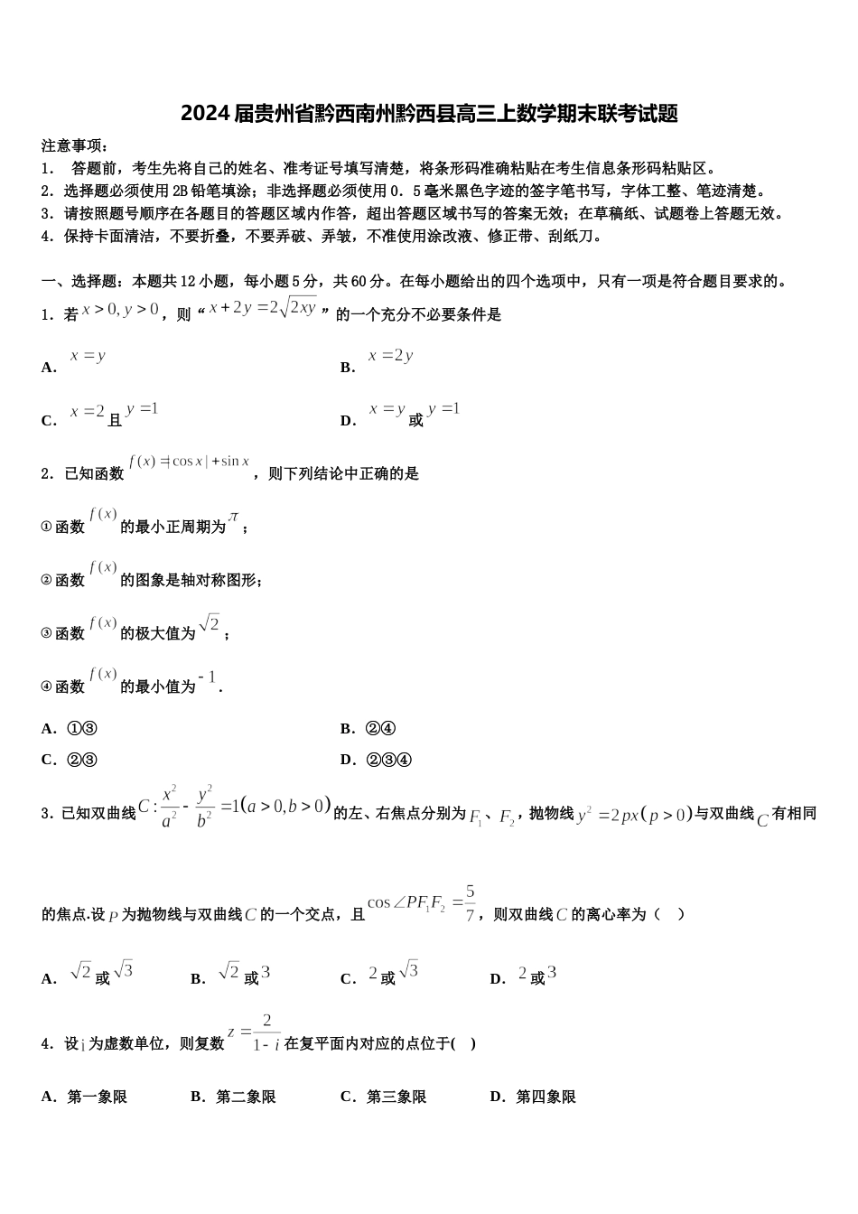 2024届贵州省黔西南州黔西县高三上数学期末联考试题含解析_第1页