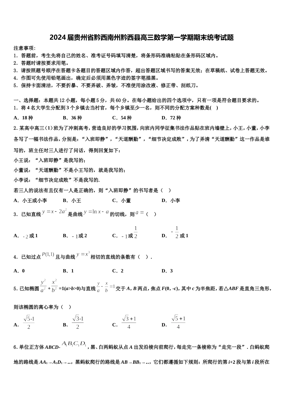 2024届贵州省黔西南州黔西县高三数学第一学期期末统考试题含解析_第1页