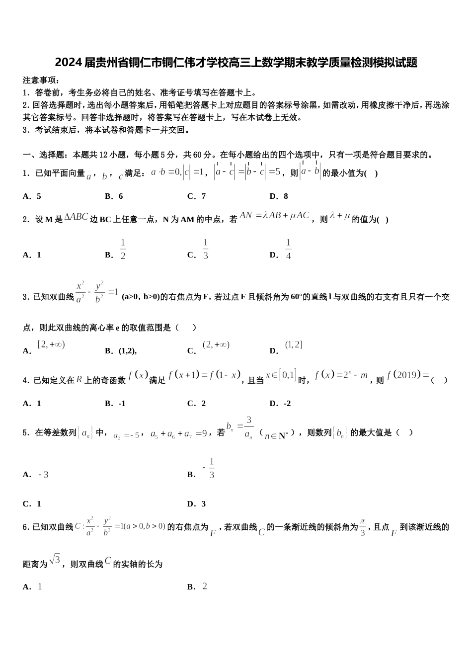 2024届贵州省铜仁市铜仁伟才学校高三上数学期末教学质量检测模拟试题含解析_第1页