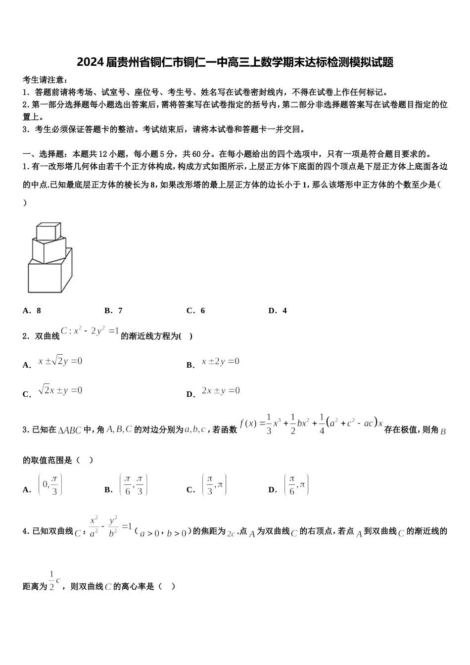 2024届贵州省铜仁市铜仁一中高三上数学期末达标检测模拟试题含解析_第1页