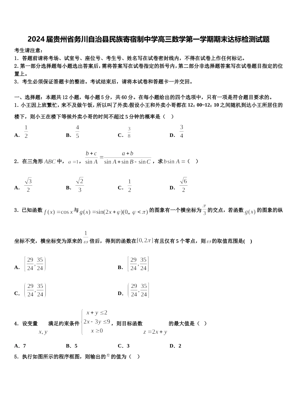 2024届贵州省务川自治县民族寄宿制中学高三数学第一学期期末达标检测试题含解析_第1页