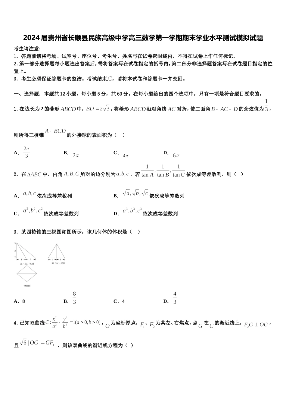 2024届贵州省长顺县民族高级中学高三数学第一学期期末学业水平测试模拟试题含解析_第1页