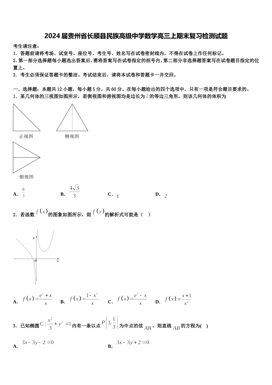 2024届贵州省长顺县民族高级中学数学高三上期末复习检测试题含解析_第1页