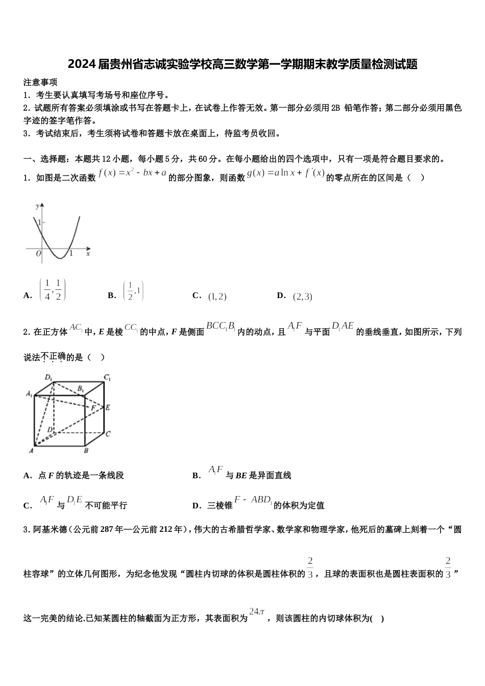 2024届贵州省志诚实验学校高三数学第一学期期末教学质量检测试题含解析_第1页