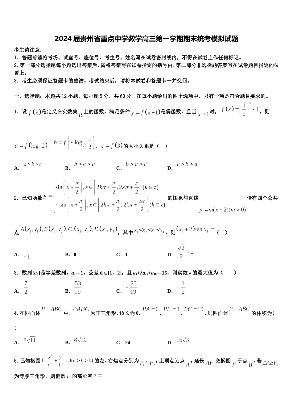 2024届贵州省重点中学数学高三第一学期期末统考模拟试题含解析_第1页