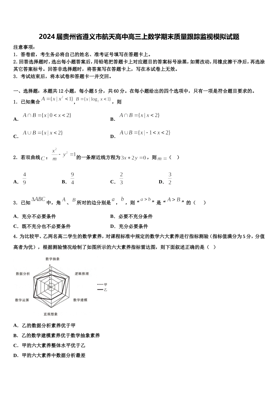 2024届贵州省遵义市航天高中高三上数学期末质量跟踪监视模拟试题含解析_第1页