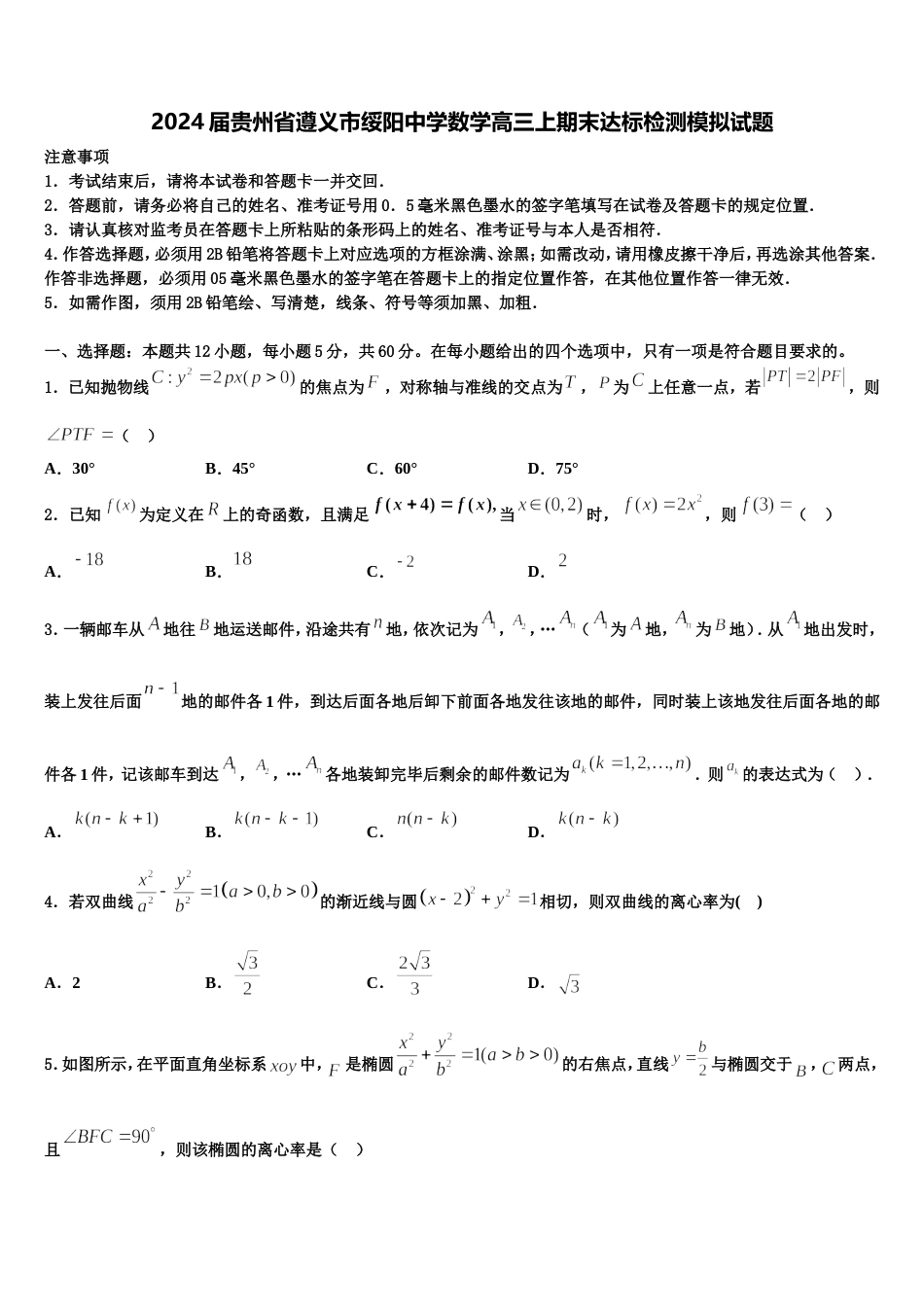 2024届贵州省遵义市绥阳中学数学高三上期末达标检测模拟试题含解析_第1页