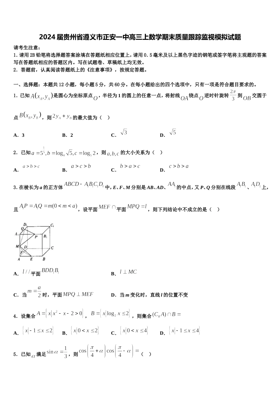 2024届贵州省遵义市正安一中高三上数学期末质量跟踪监视模拟试题含解析_第1页