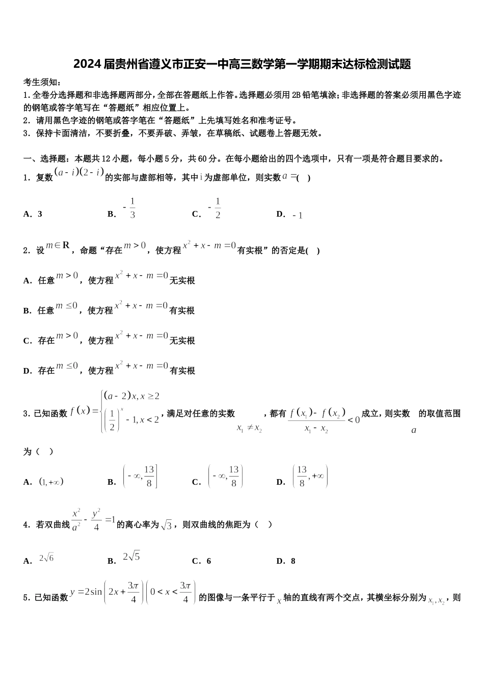 2024届贵州省遵义市正安一中高三数学第一学期期末达标检测试题含解析_第1页