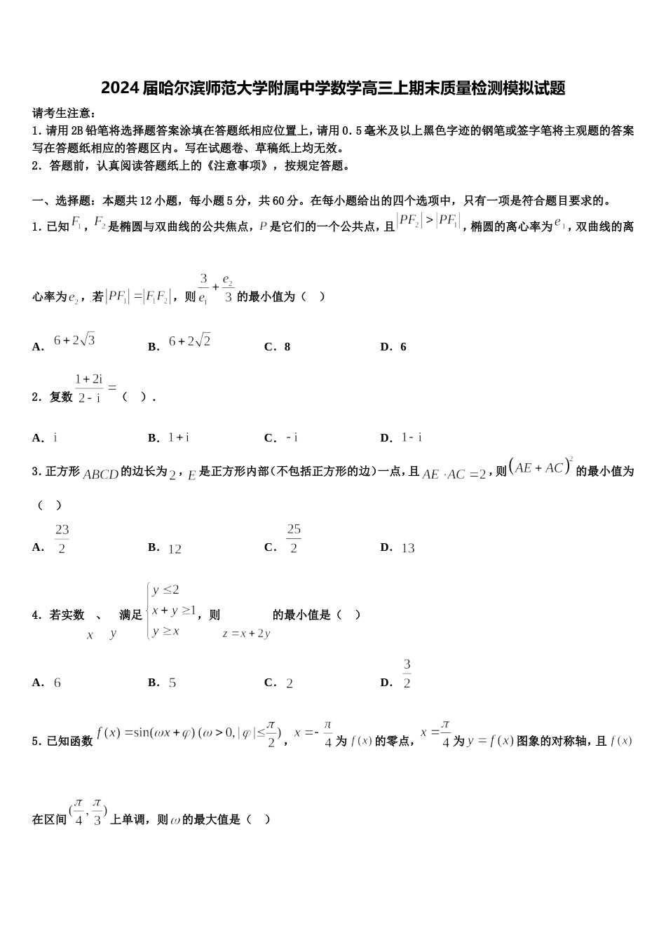 2024届哈尔滨师范大学附属中学数学高三上期末质量检测模拟试题含解析_第1页